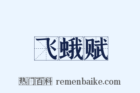 飞蛾赋是什么意思的图片